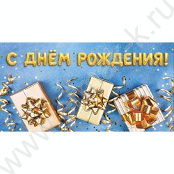 Конверт д/денег 170*82мм "С Днем Рождения!" NEW | Фото 1