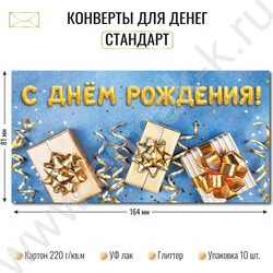 Конверт д/денег 170*82мм "С Днем Рождения!" NEW | Фото 2