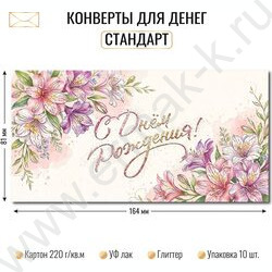 Конверт д/денег 170*82мм "С Днем Рождения!" NEW | Фото 2