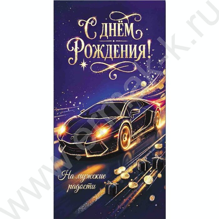 Конверт д/денег 170*82мм "С Днем Рождения!" NEW | Фото 1