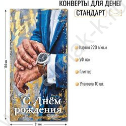 Конверт д/денег 170*82мм "С Днем Рождения!" NEW | Фото 2