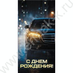 Конверт д/денег 170*82мм "С Днем Рождения!" NEW | Фото 1