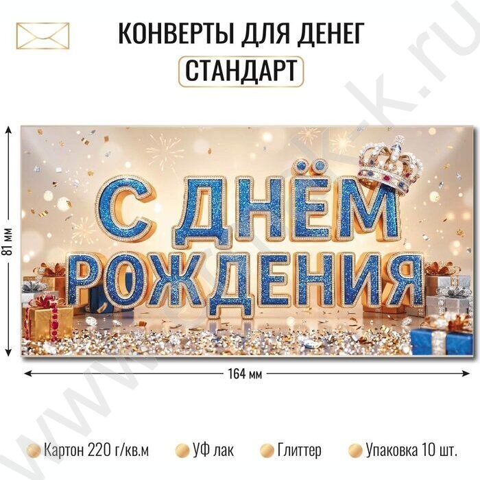 Конверт д/денег 170*82мм "С Днем Рождения!" NEW | Фото 2
