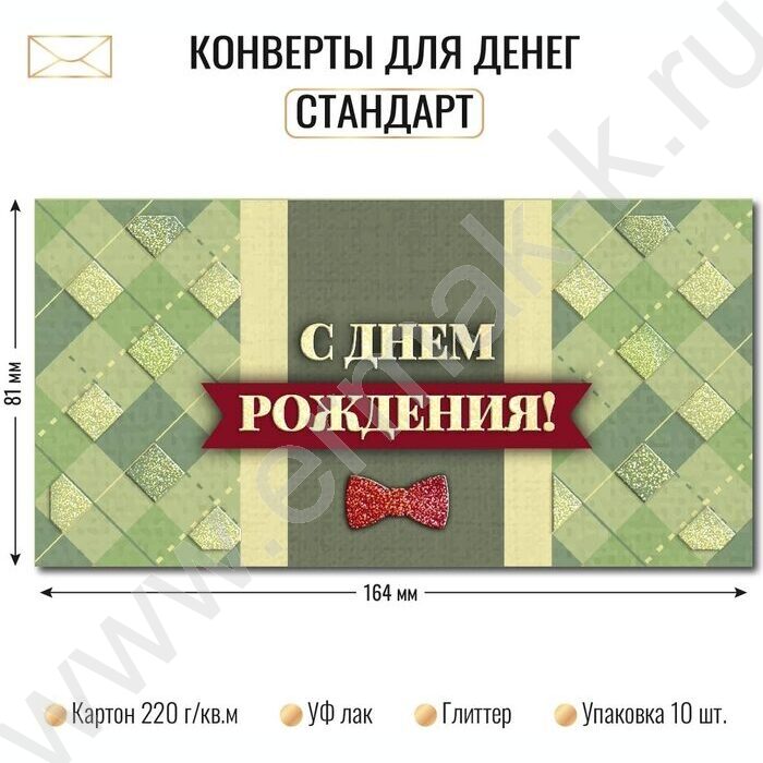 Конверт д/денег 170*82мм "С Днем Рождения!" NEW | Фото 2