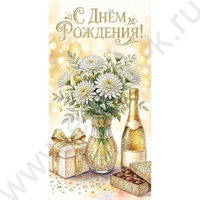 Конверт д/денег 170*82мм "С Днем Рождения!" NEW | Фото 1