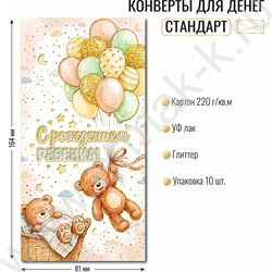 Конверт д/денег 170*82мм "С рождением ребенка" NEW | Фото 2