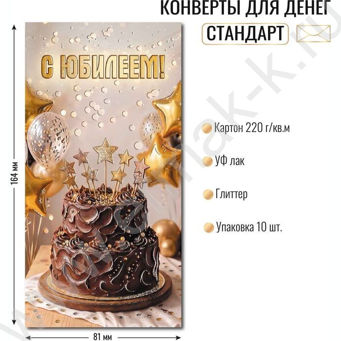 Конверт д/денег 170*82мм "С Юбилеем!" NEW | Фото 2
