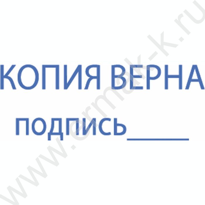 Штамп автомат "Копия верна.Подпись",пластик | Фото 7