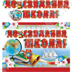 Гирлянда "До свидания школа!" с плакатом | Фото 1