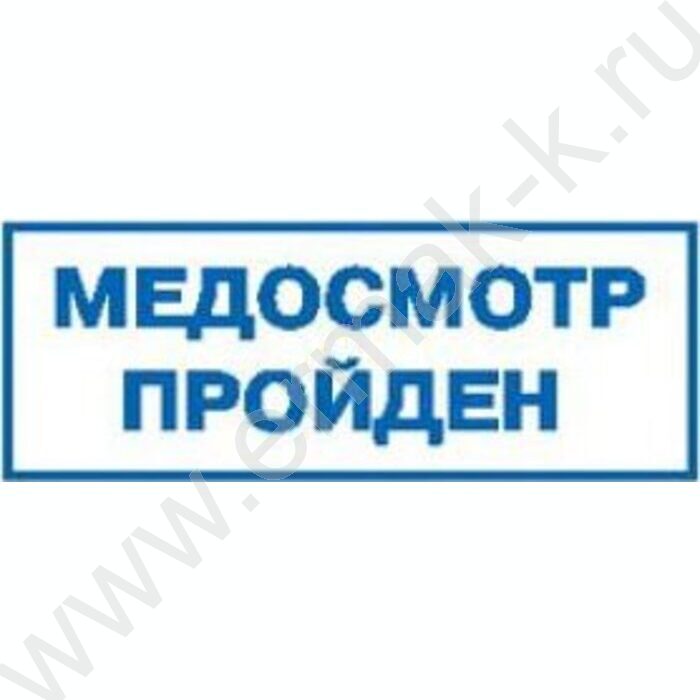Штамп автомат "Медосмотр пройден" с рамкой,пластик | Фото 2