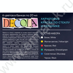 Краски акриловые  6цв 20мл Декола по стеклу и керамике | Фото 7