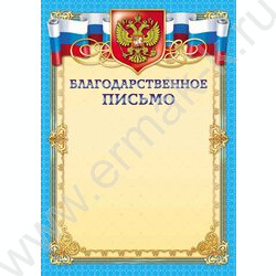Благодарственное письмо /герб/ | Фото 1