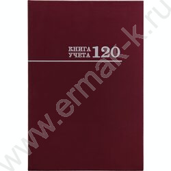 Книга Учёта 120л клетка тв.обл. офсет бордо | Фото 1