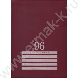 Книга Учёта  96л клетка офсет картон бордо | Фото 1