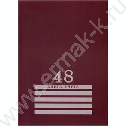 Книга Учёта  48л клетка офсет картон бордо | Фото 1