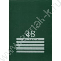 Книга Учёта  48л клетка офсет картон зеленый | Фото 1