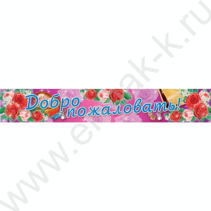 Плакат-полоса "Добро пожаловать!" | Фото 1