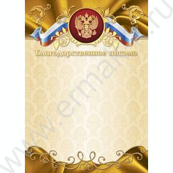 Благодарственное письмо /герб/ | Фото 1