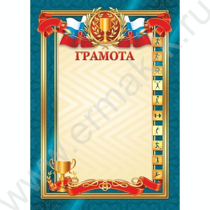 Грамота /спорт/ | Фото 1