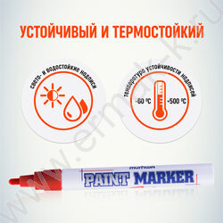 Маркер-краска /красный/ 4мм круг /нитро-основа | Фото 4