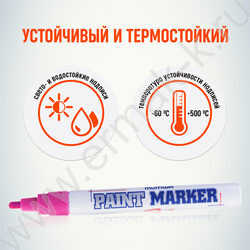 Маркер-краска /розовый/ 4мм круг /нитро-основа | Фото 4
