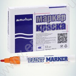 Маркер-краска /оранжевый/ 4мм круг | Фото 2