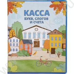 Касса букв,слогов и счёта | Фото 1