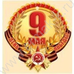 Открытка  94*94мм "9 Мая! День Победы!" | Фото 1