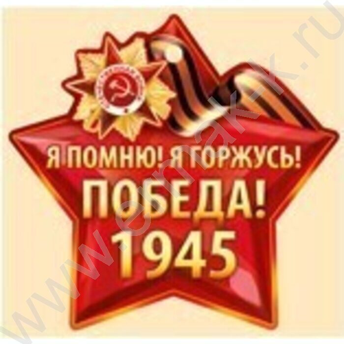 Открытка  94*94мм "Победа! Я помню! Я горжусь!" | Фото 1