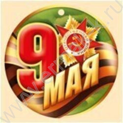 Открытка  94*94мм "9 Мая!" | Фото 1