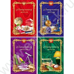 Папка адресная "Выпускнику школы" /глянец/ А4 | Фото 2