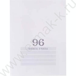 Книга Учёта  96л клетка офсет картон белый | Фото 1