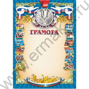 Грамота /спорт/