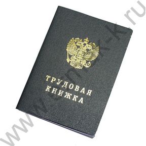 Книжка Трудовая твёрдая обложка