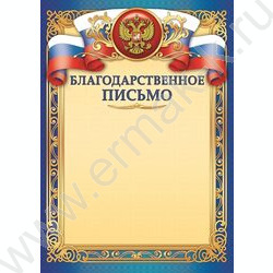 Благодарственное письмо /герб/ | Фото 1