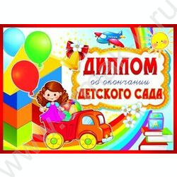 Диплом Об окончании Детского сада/двойной | Фото 1