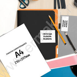 Этикетки самокл А4 неделенная белая/25л 70г | Фото 4