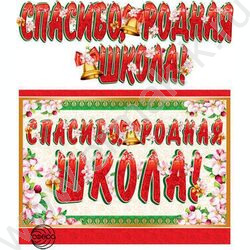 Гирлянда "Спасибо, родная школа!" | Фото 1