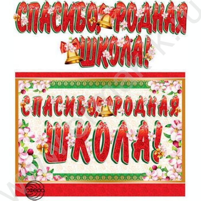 Гирлянда "Спасибо, родная школа!" | Фото 1