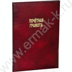 Папка адресная "Почетная грамота" бум/винил | Фото 1