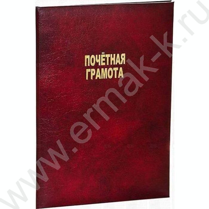 Папка адресная "Почетная грамота" бум/винил | Фото 1