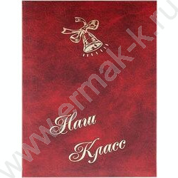 Папка адресная "Наш класс с колокольчиком" бум/винил | Фото 1