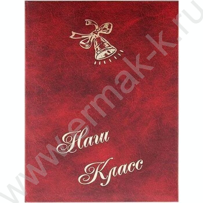 Папка адресная "Наш класс с колокольчиком" бум/винил | Фото 1