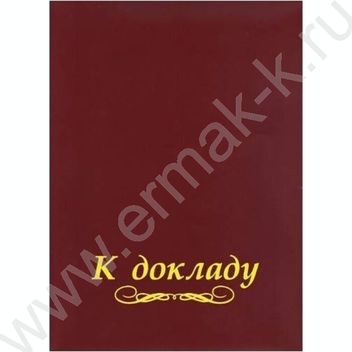 Папка адресная "К докладу" бум/винил | Фото 1