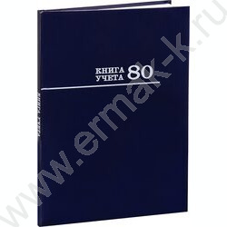 Книга Учёта  80л клетка тв.обл. офсет | Фото 1