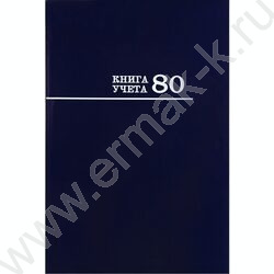 Книга Учёта  80л клетка тв.обл. офсет | Фото 2