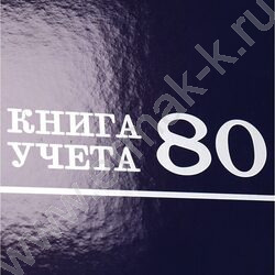 Книга Учёта  80л клетка тв.обл. офсет | Фото 5