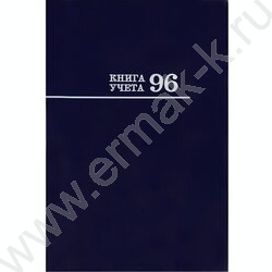 Книга Учёта  96л клетка тв.обл.офсет | Фото 2