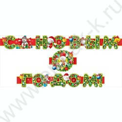 Гирлянда С Новым годом! | Фото 1