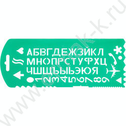 Трафарет "Букв и цифр" с 13 символами | Фото 1